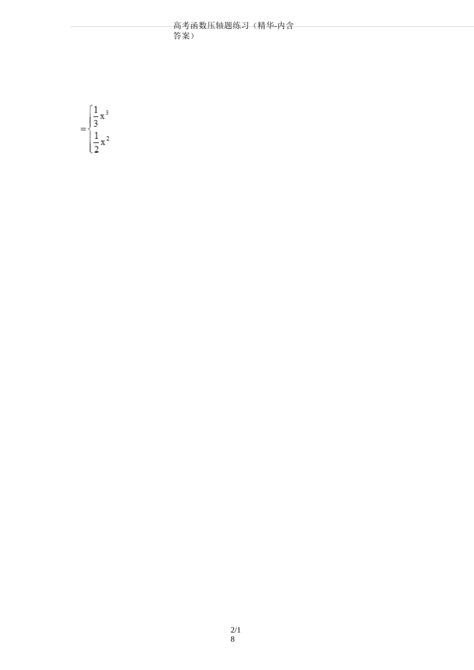 高考函数压轴题练习(精华-内含答案)_第2页