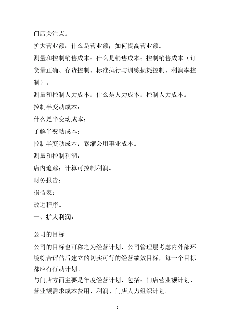 餐饮连锁利润管理培训手册样本_第2页