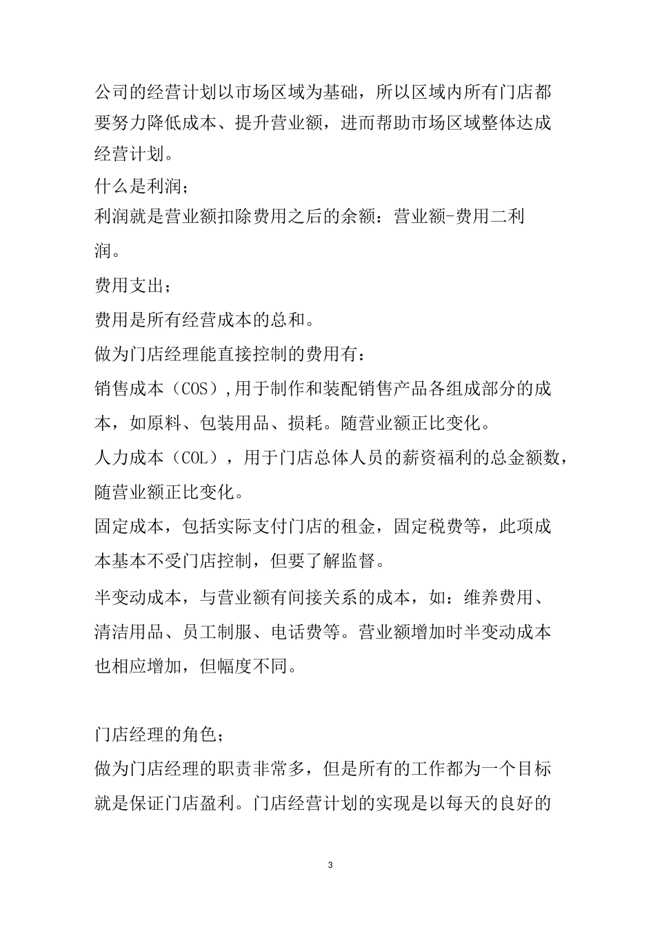 餐饮连锁利润管理培训手册样本_第3页