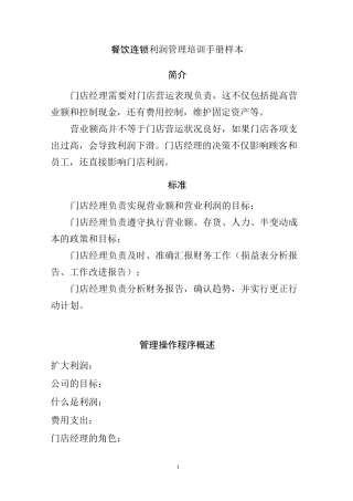 餐饮连锁利润管理培训手册样本