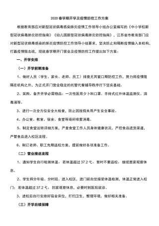 各学校培训机构疫情防控工作方案和应急处理方案