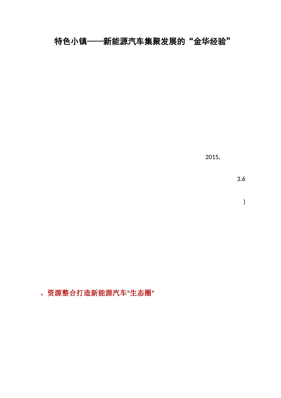 经验材料：特色小镇——新能源汽车集聚发展的“金华经验”_第1页