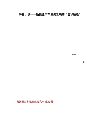 经验材料：特色小镇——新能源汽车集聚发展的“金华经验”