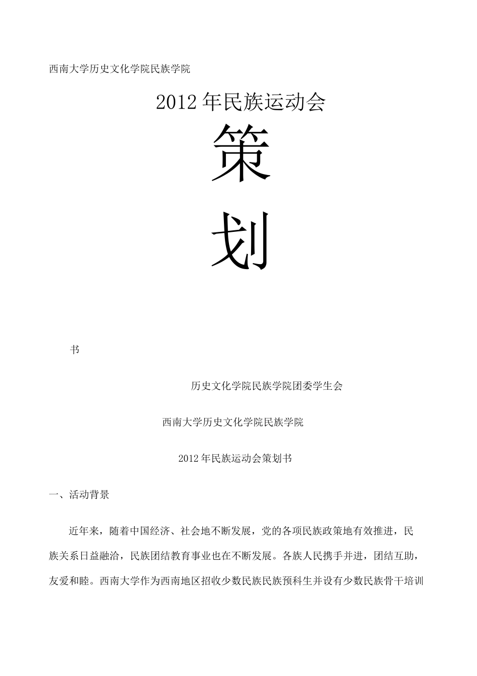 民族运动会策划 _第1页