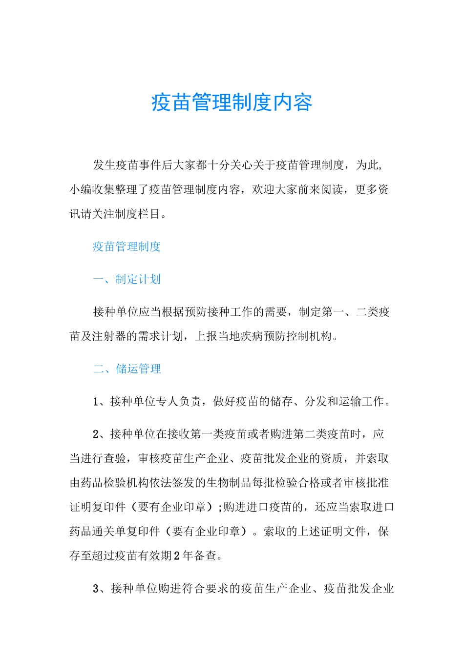 疫苗管理制度内容_第1页