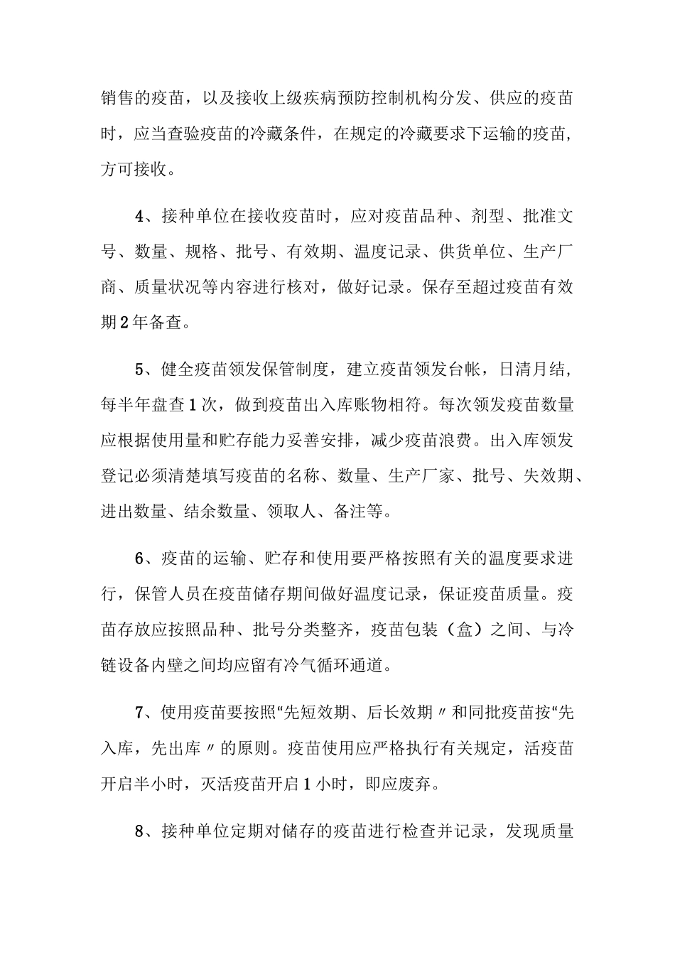 疫苗管理制度内容_第2页