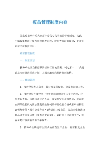 疫苗管理制度内容