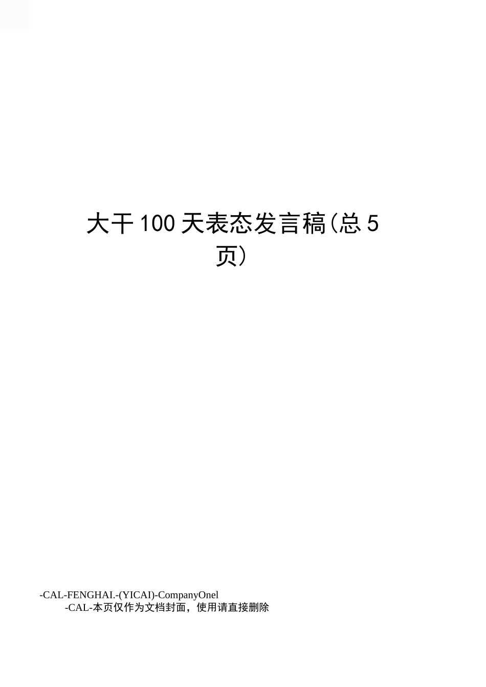 大干100天表态发言稿_第1页
