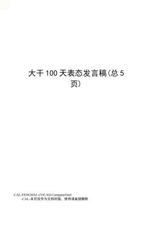 大干100天表态发言稿