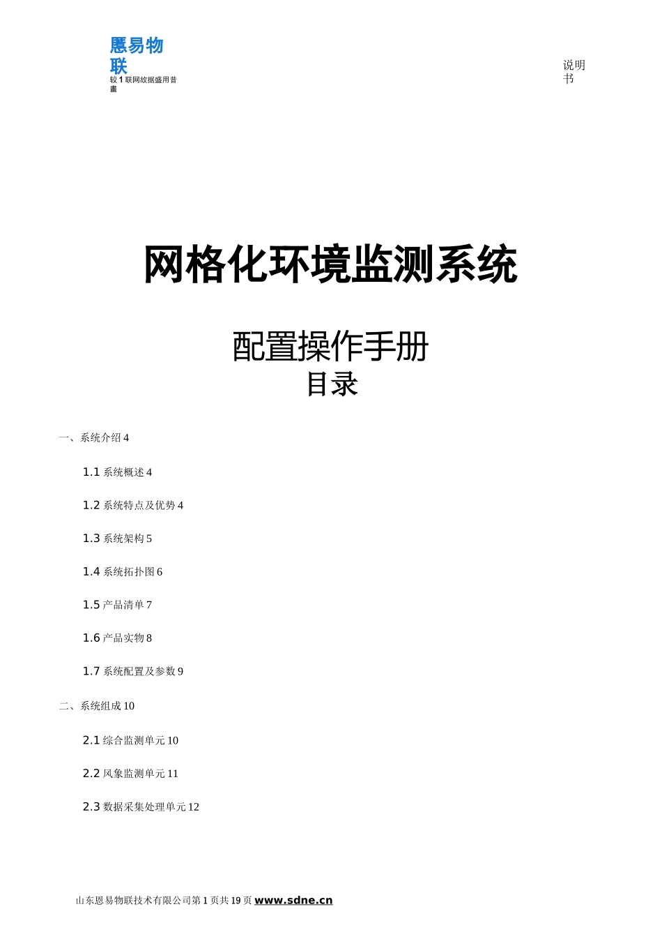 网格化环境监测系统——软件配置方法_第1页