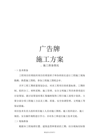 广告牌施工方案最新版本