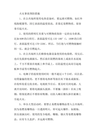 火灾事故预防措施