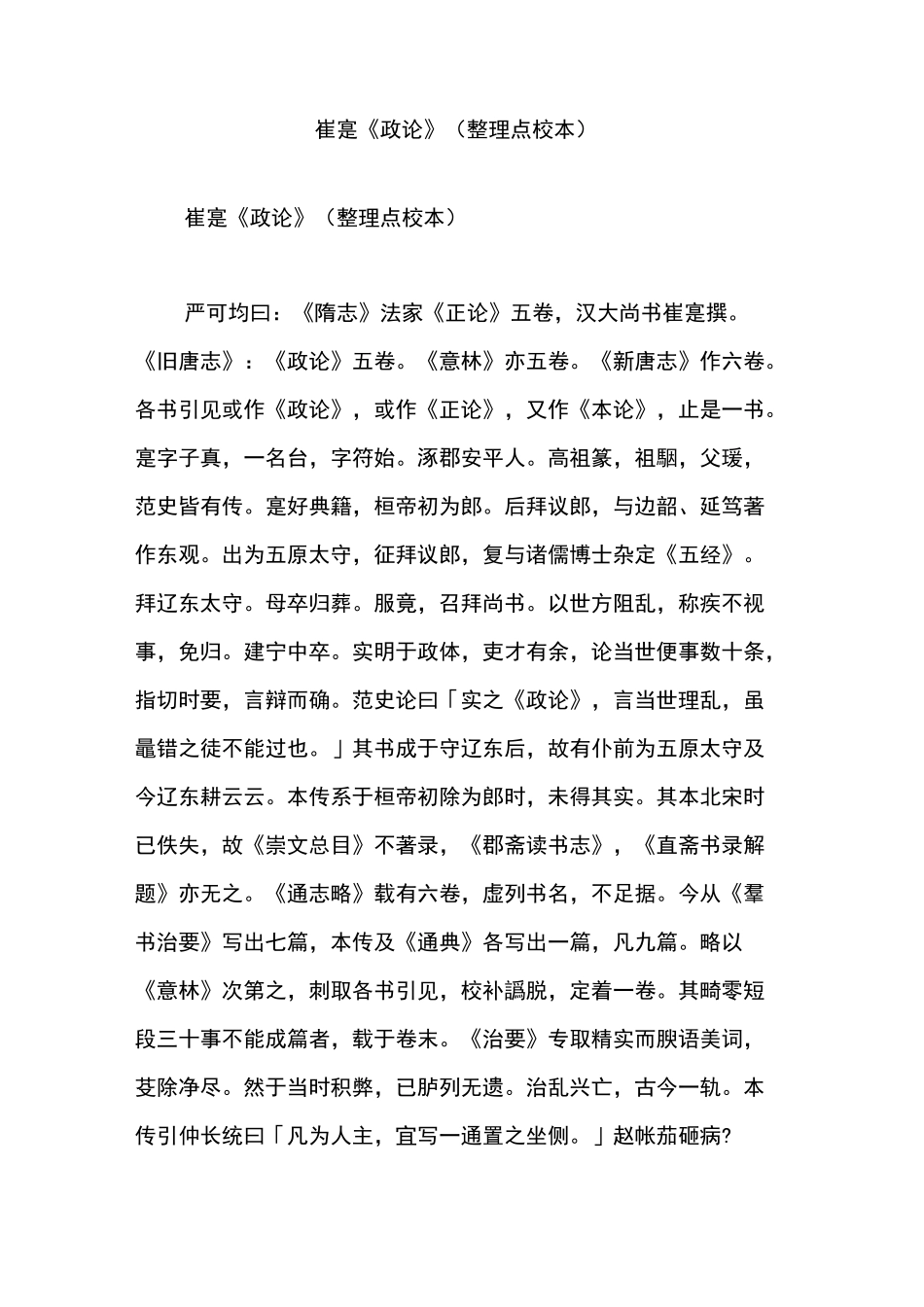 崔寔《政论》(整理点校本)_第1页