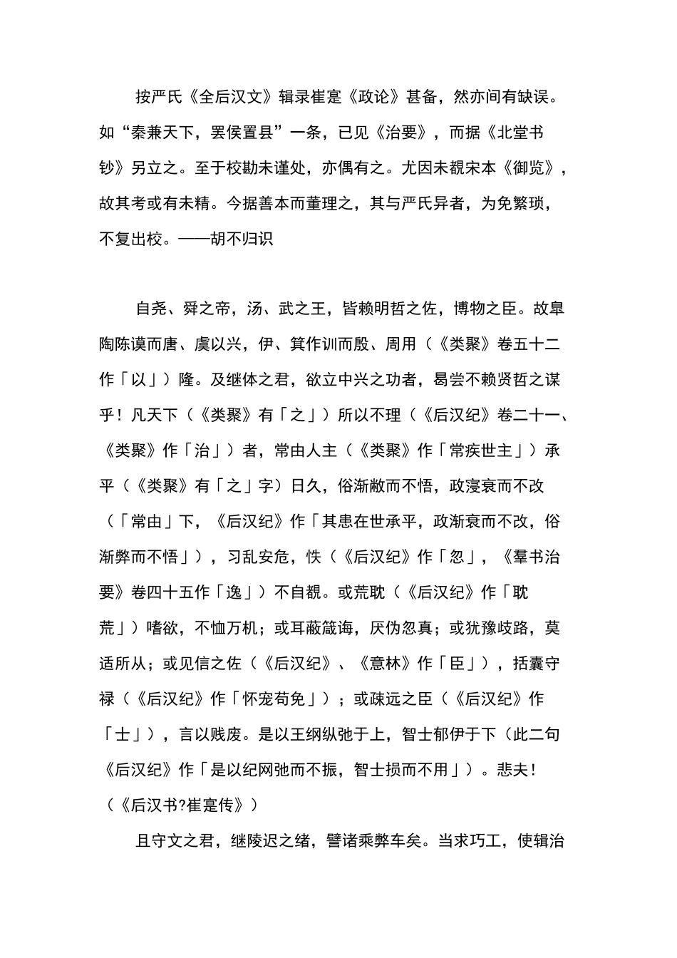 崔寔《政论》(整理点校本)_第2页