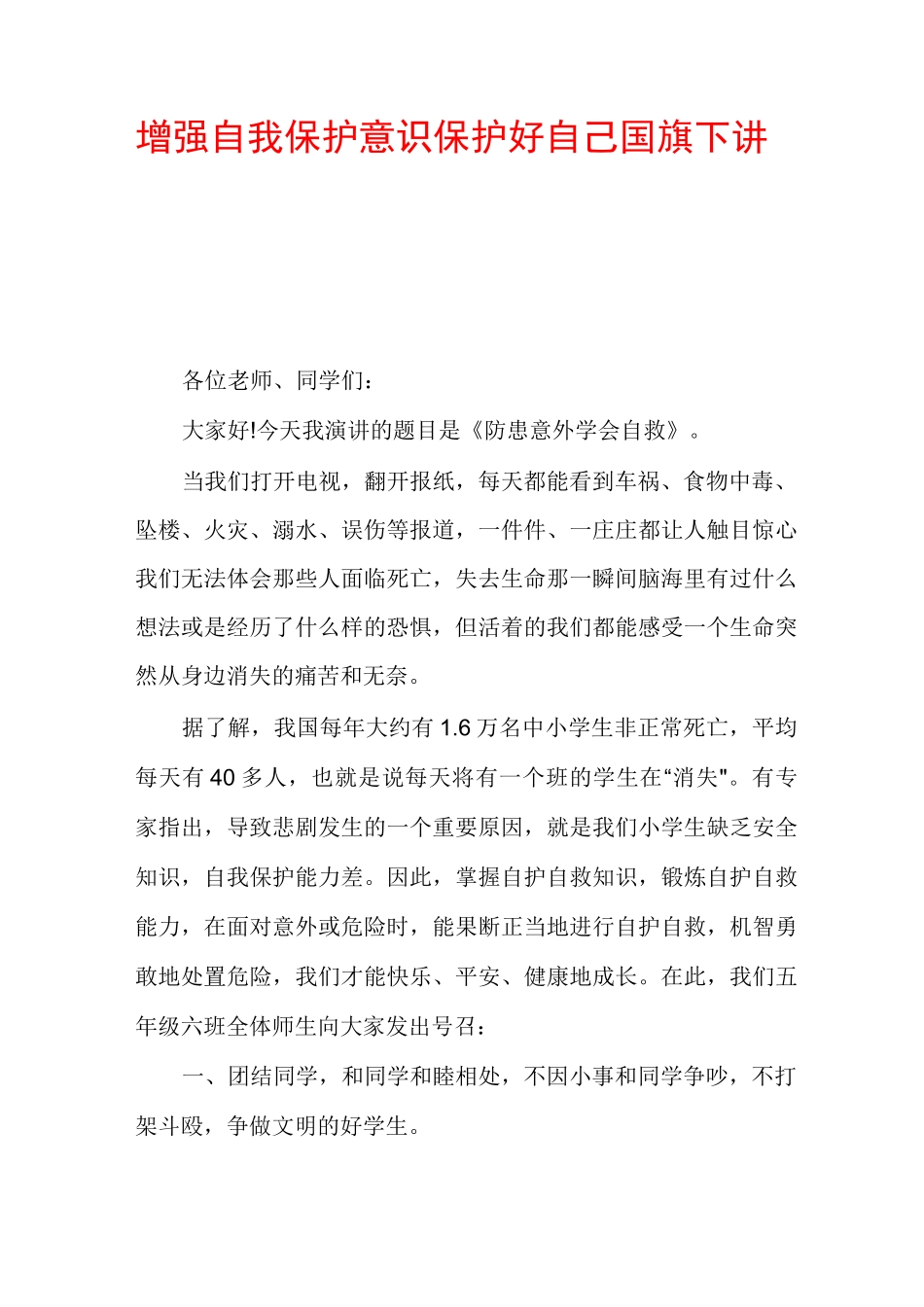 增强自我保护意识保护好自己国旗下讲话_第1页