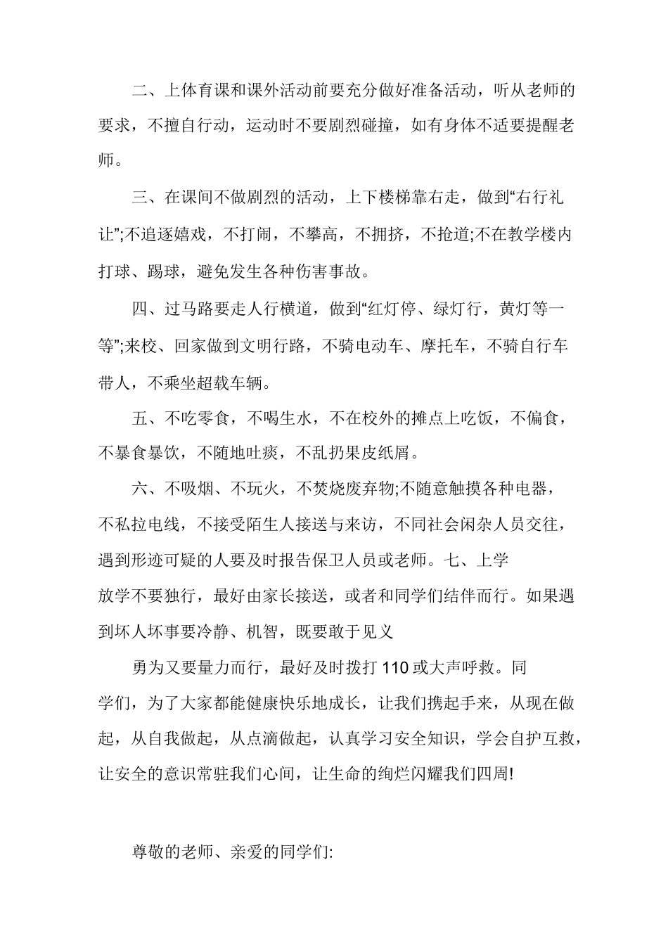 增强自我保护意识保护好自己国旗下讲话_第2页