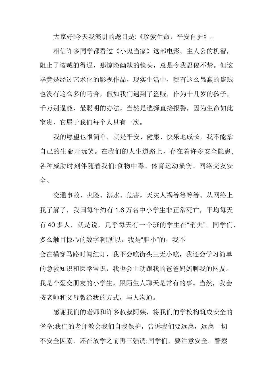 增强自我保护意识保护好自己国旗下讲话_第3页