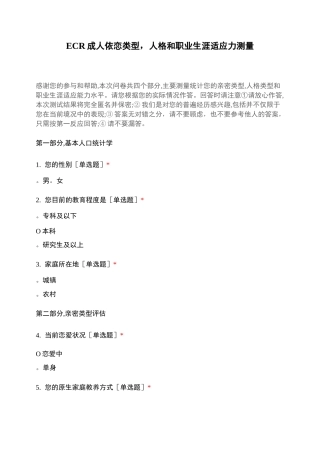 ECR成人依恋类型人格和职业生涯适应力测量