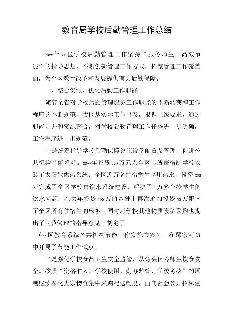 教育局学校后勤管理工作总结_第1页