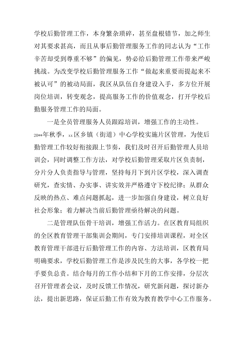 教育局学校后勤管理工作总结_第3页