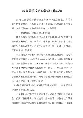 教育局学校后勤管理工作总结
