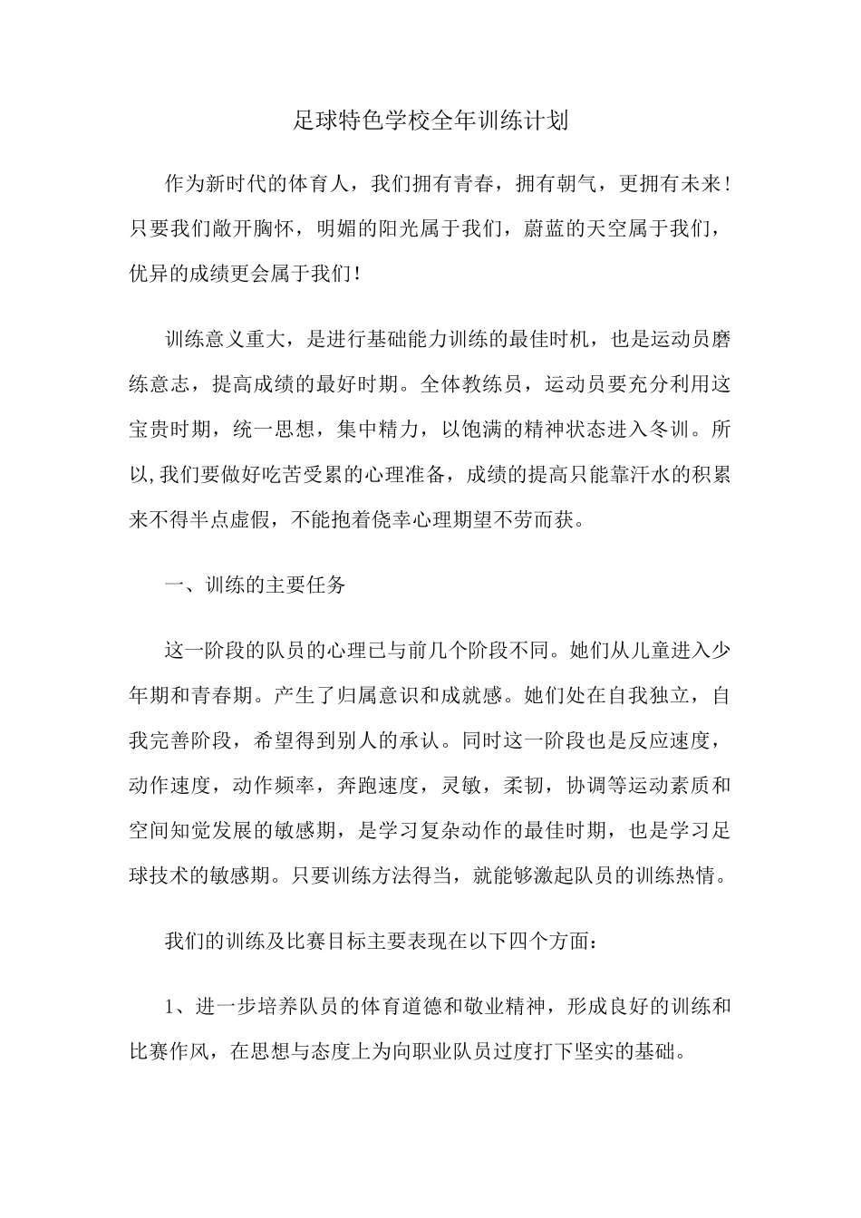 足球特色学校全年训练计划_第1页
