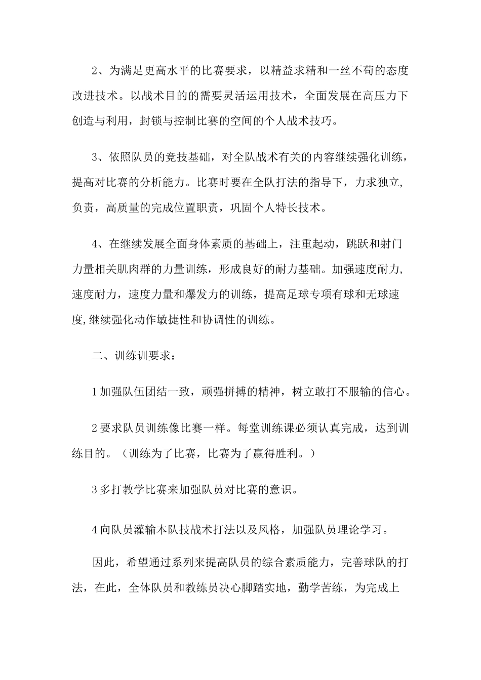 足球特色学校全年训练计划_第2页