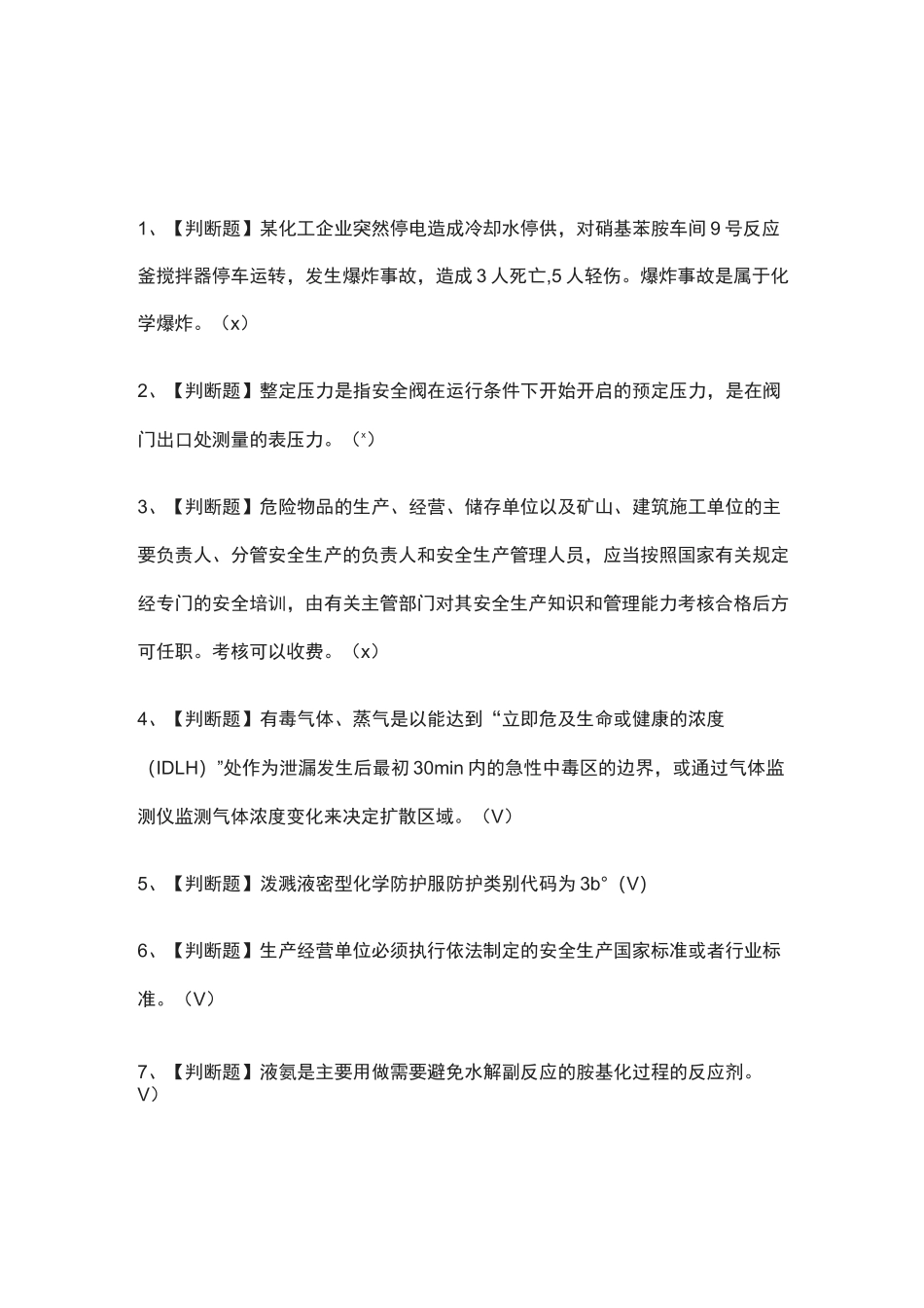 (全)胺基化工艺操作证模拟考试题库附答案2021_第1页