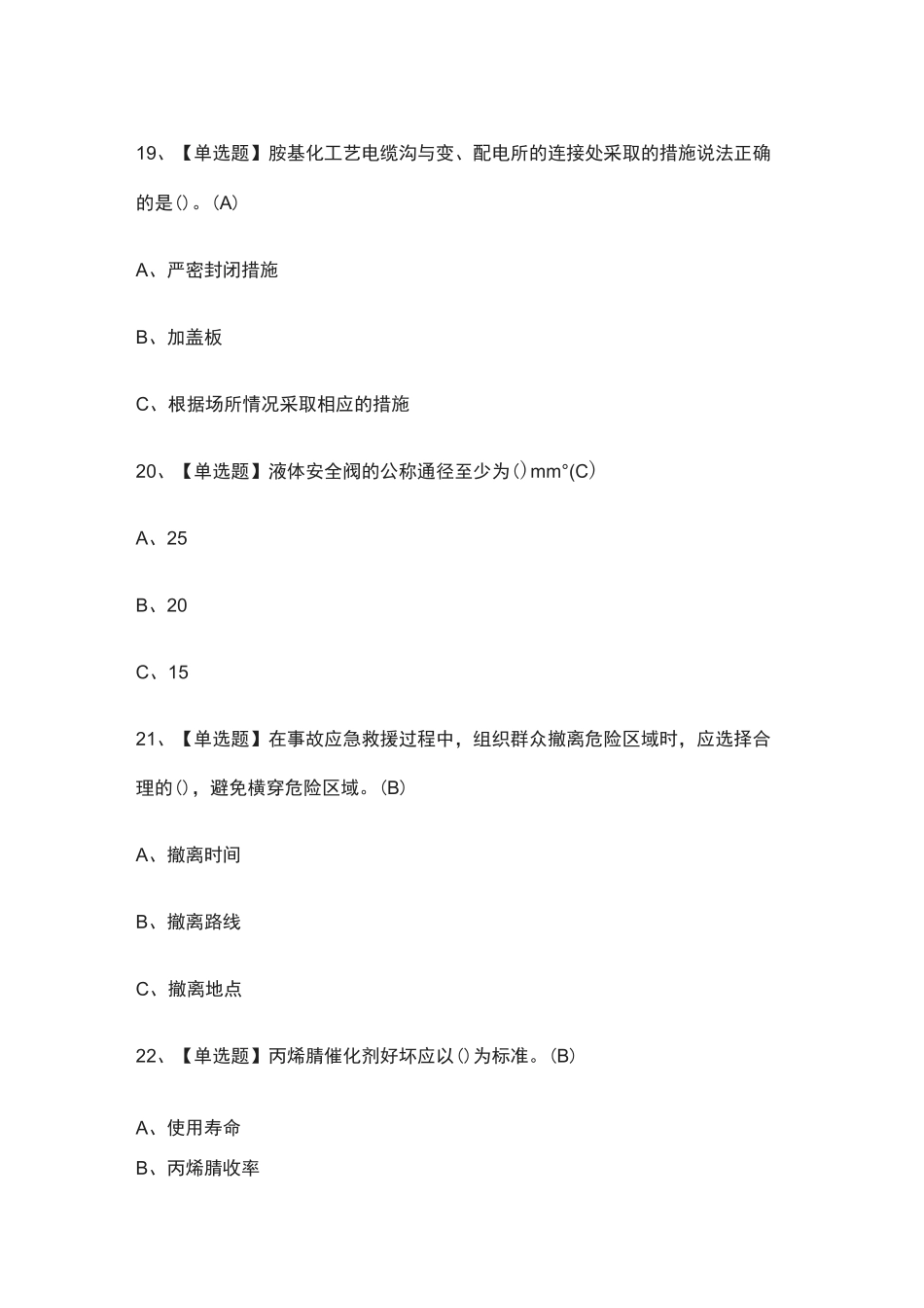 (全)胺基化工艺操作证模拟考试题库附答案2021_第3页