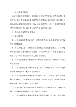 冲击碾压施工作业监理控制要点