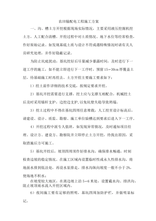 农田输配电工程施工方案