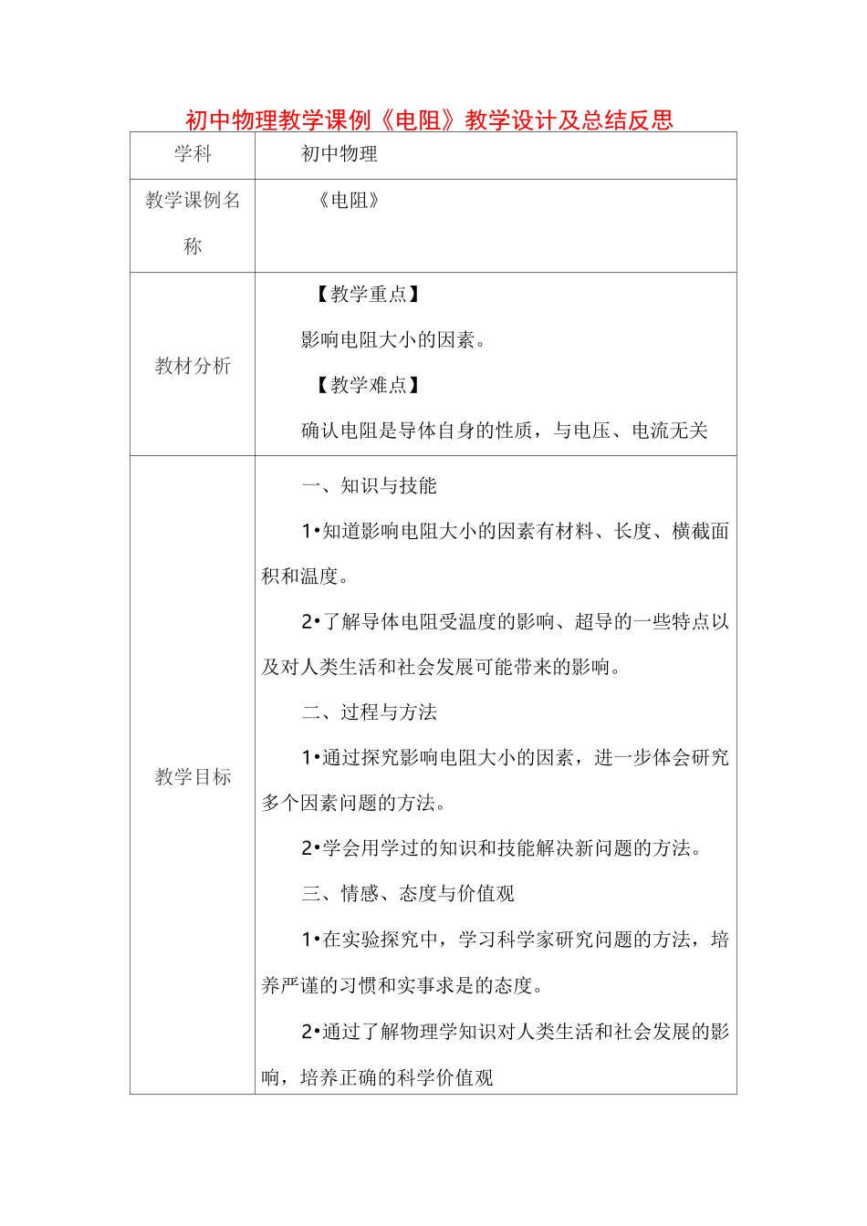 初中物理教学课例《电阻》课程思政核心素养教学设计及总结反思_第1页
