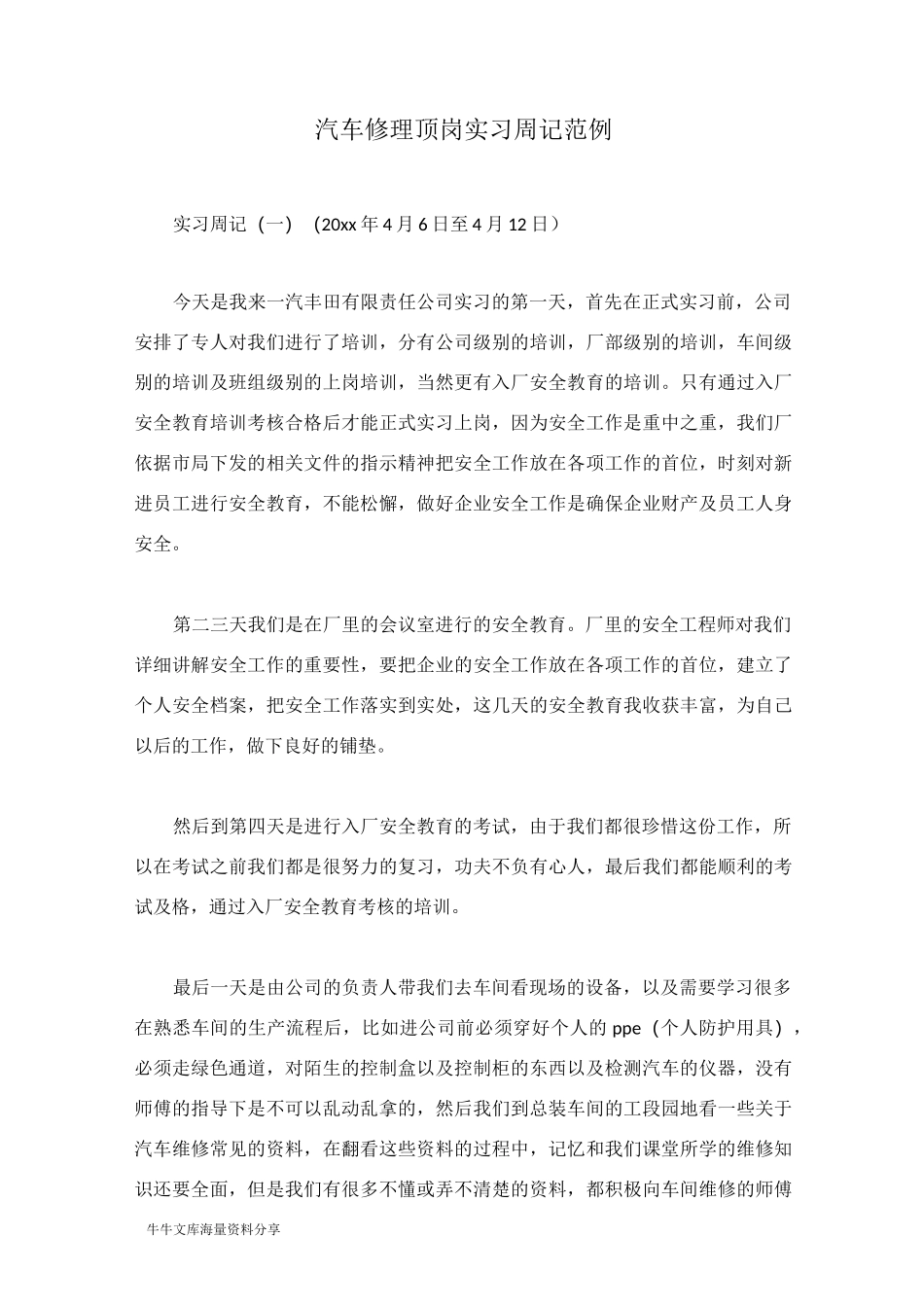 汽车修理顶岗实习周记范例_第1页