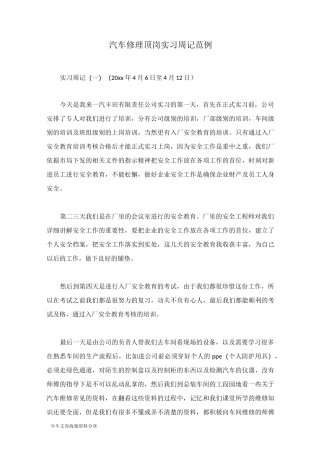 汽车修理顶岗实习周记范例
