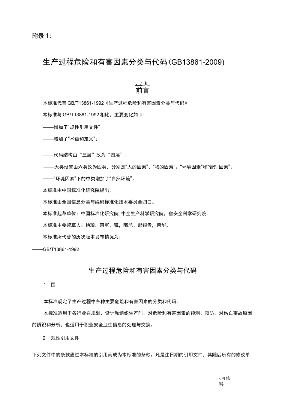 生产过程危险和有害因素分类及代码_第1页