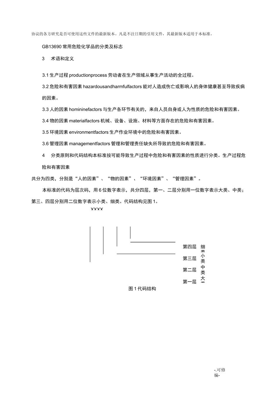 生产过程危险和有害因素分类及代码_第3页