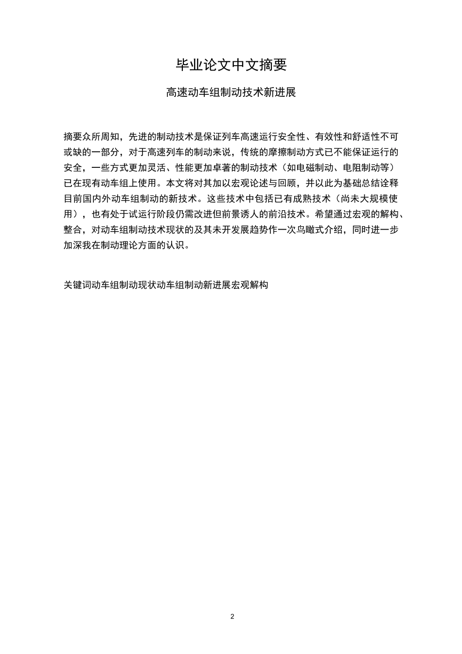 (完整版)高速动车组制动技术新进展_第1页