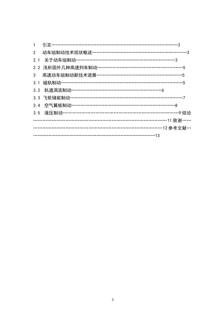 (完整版)高速动车组制动技术新进展_第2页
