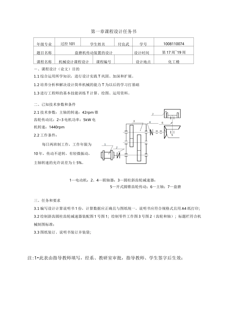 机械设计课程设计盘磨机传动装置的设计_第1页