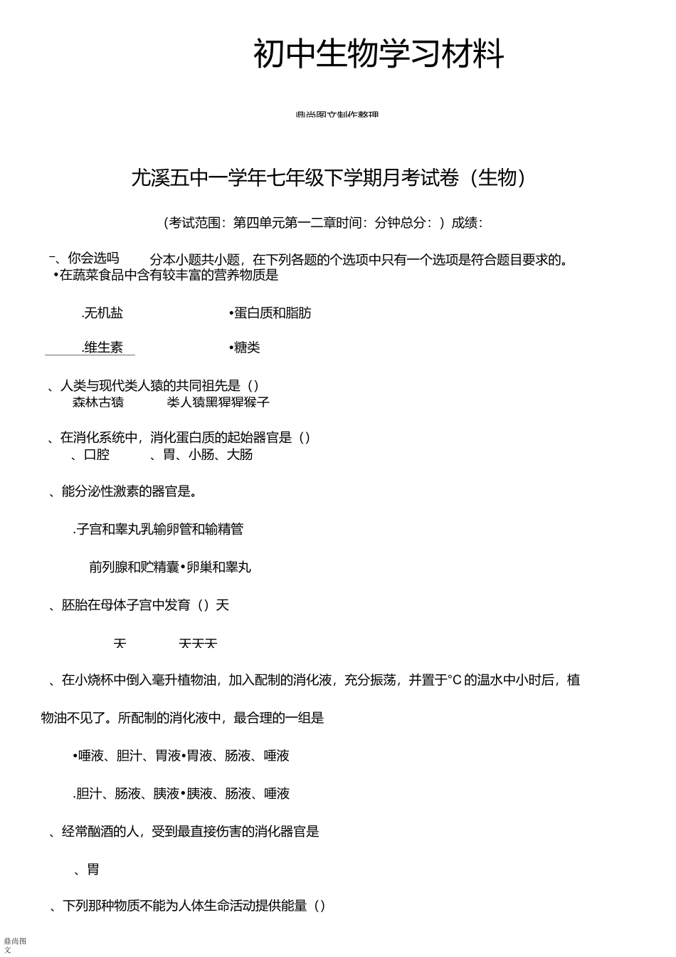 人教版七下生物月考试卷(生物)_第1页