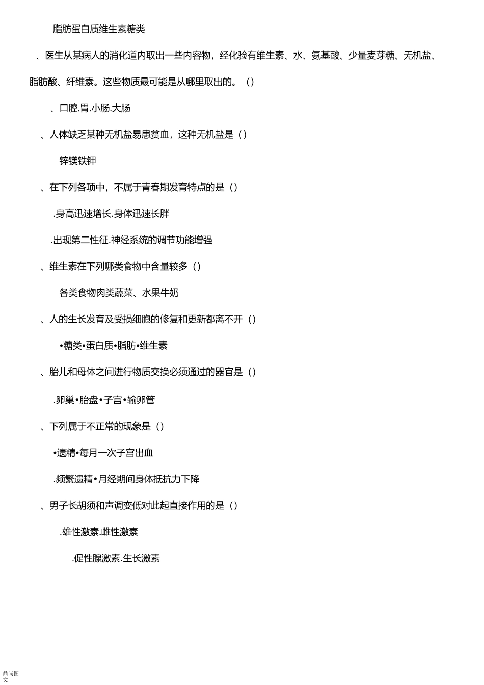 人教版七下生物月考试卷(生物)_第2页