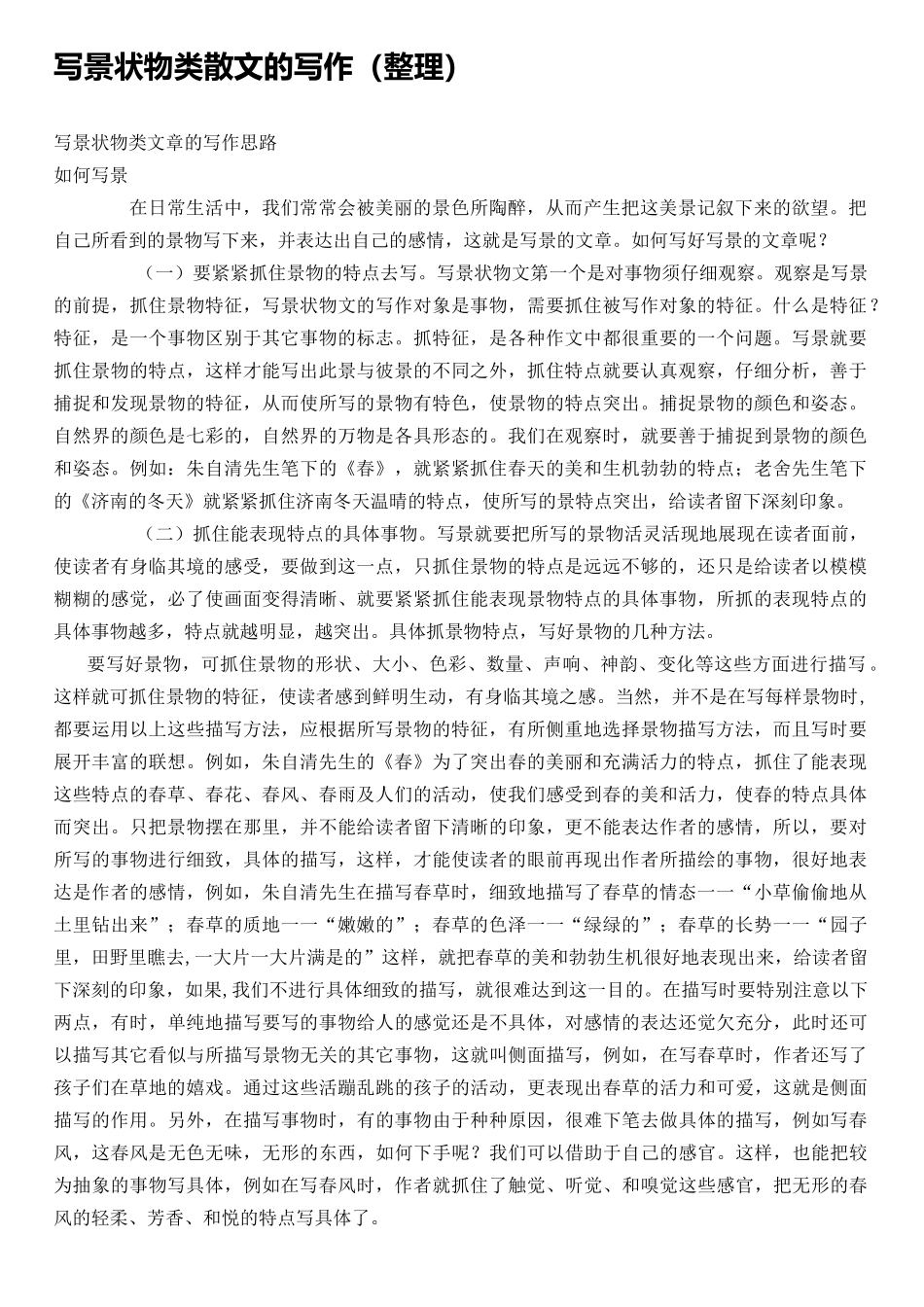 写景状物类散文的写作_第1页