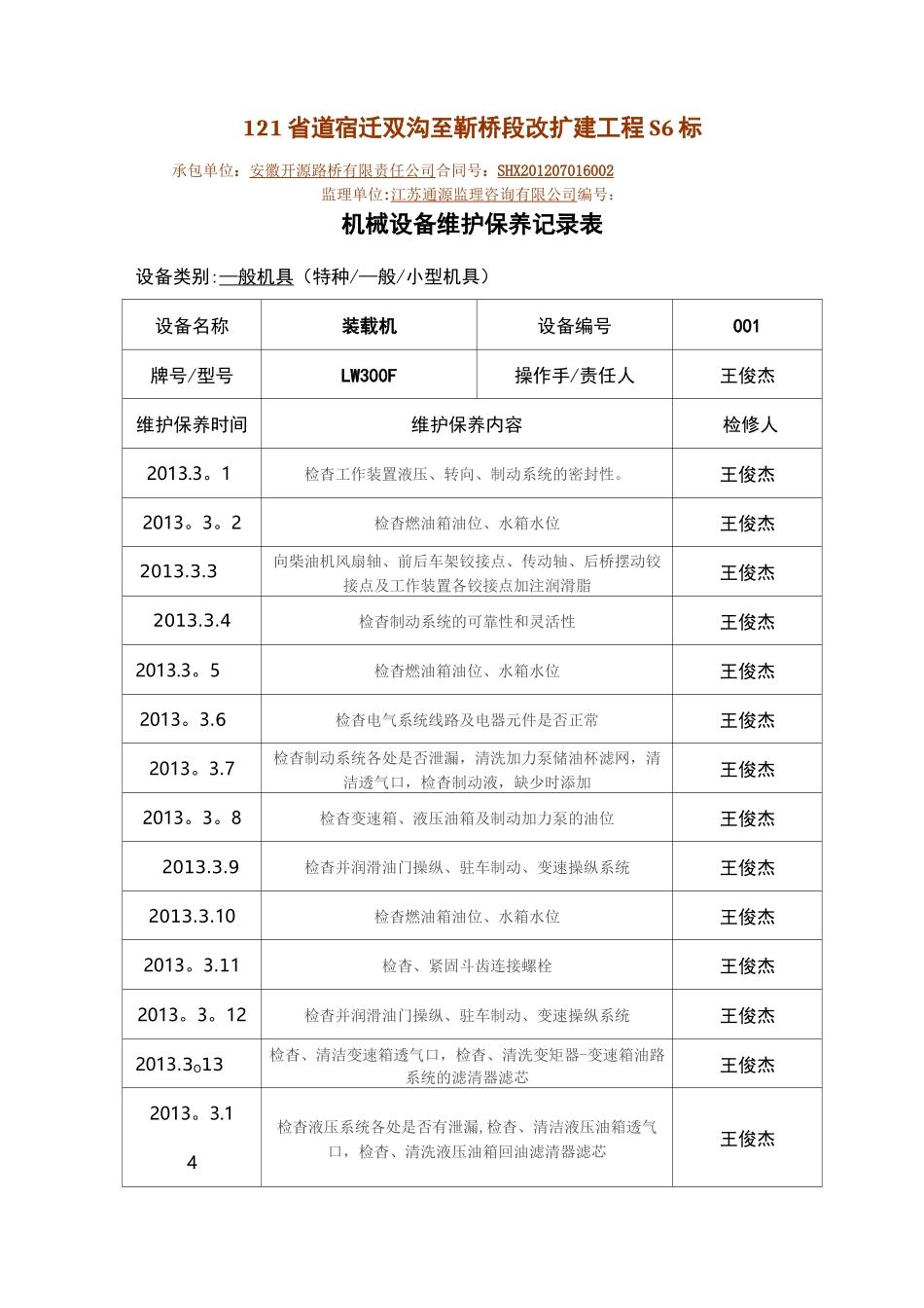 装载机日常保养维修记录【范本模板】_第1页