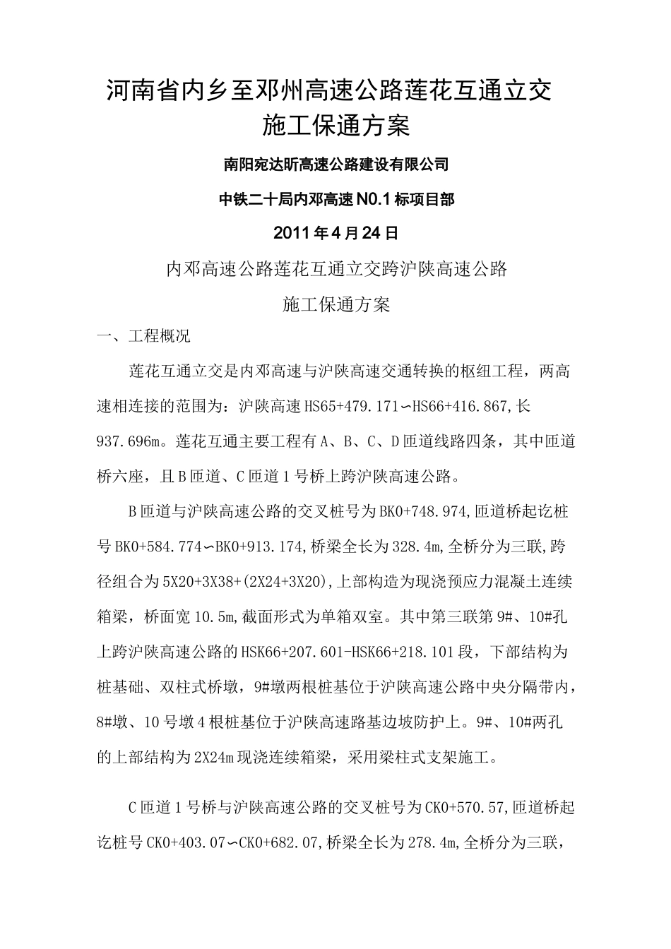 保通施工方案_第1页