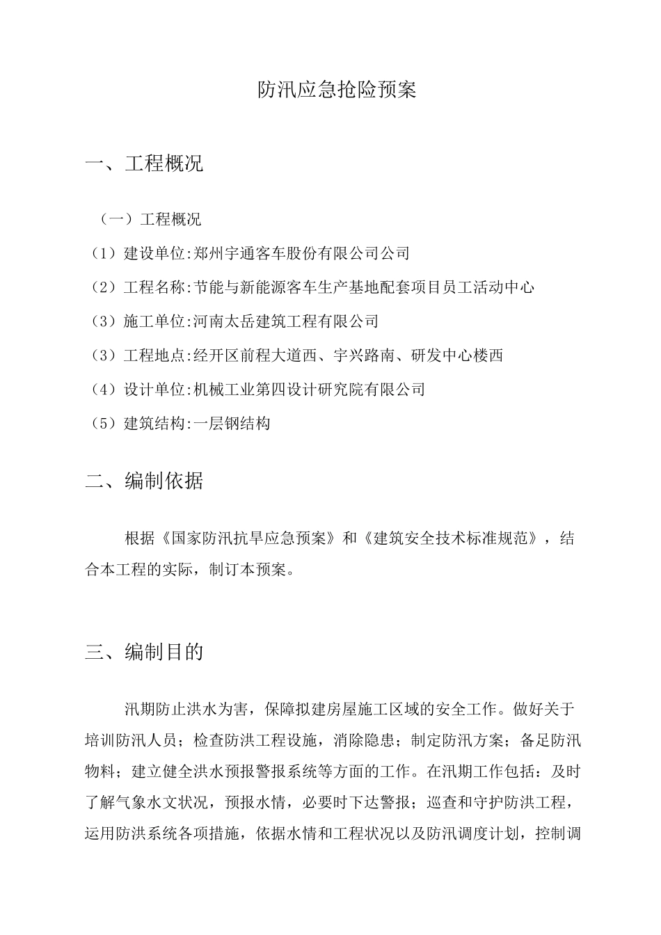 防汛应急抢险预案_第1页