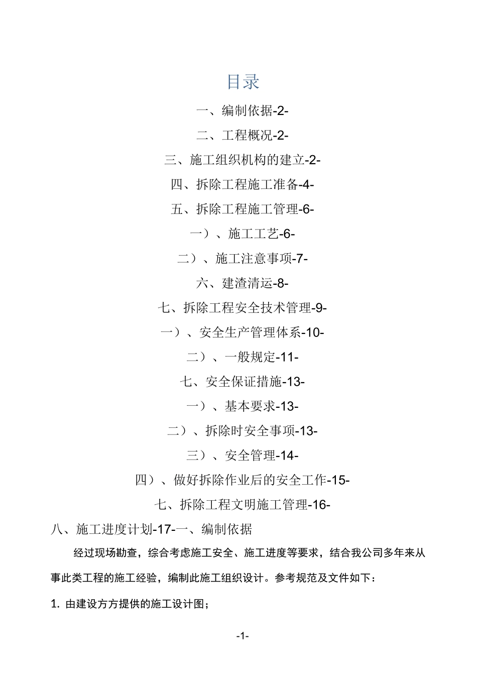 房屋拆除+建渣清运施工方案1_第1页