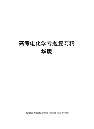 高考电化学专题复习精华版