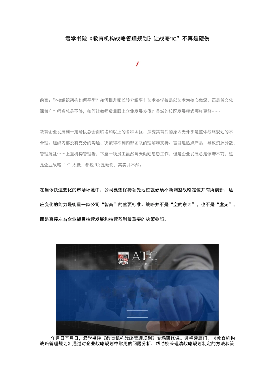 君学书院ATC《教育机构战略管理规划》让战略“IQ”不再是硬伤_第1页