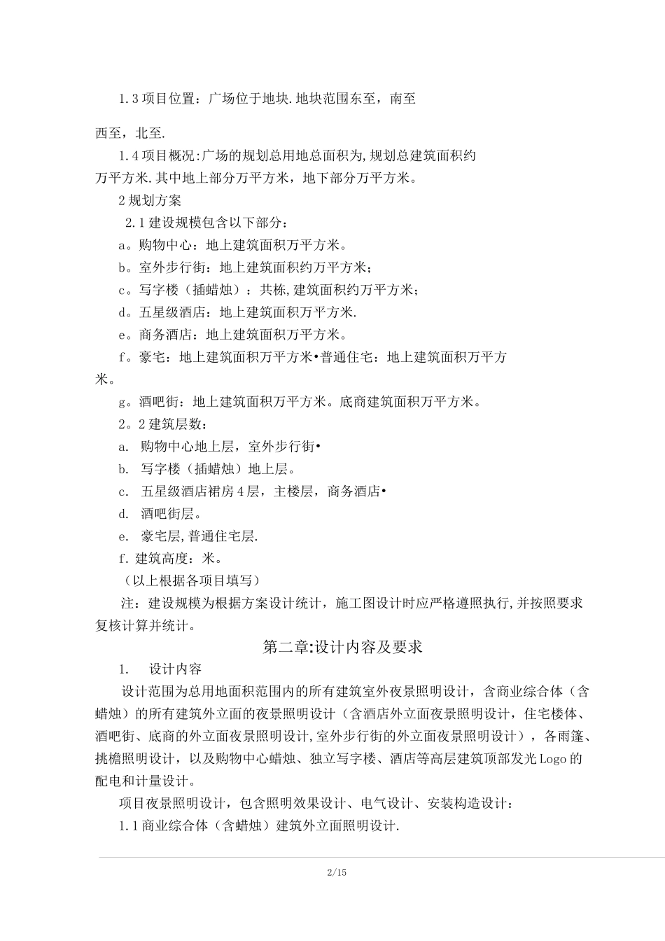 05、夜景照明方案及施工图设计任务书_第2页