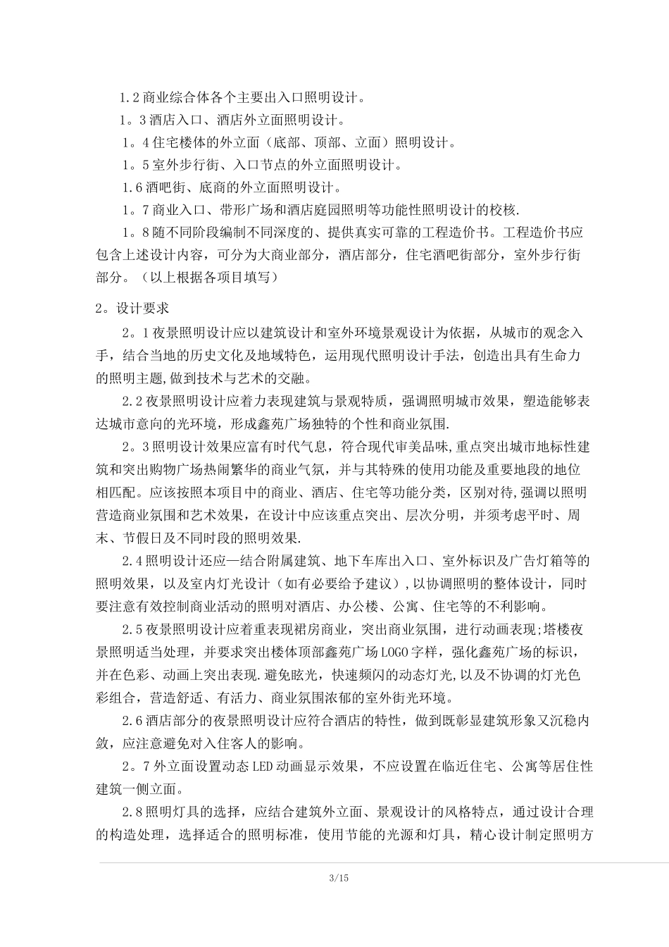 05、夜景照明方案及施工图设计任务书_第3页